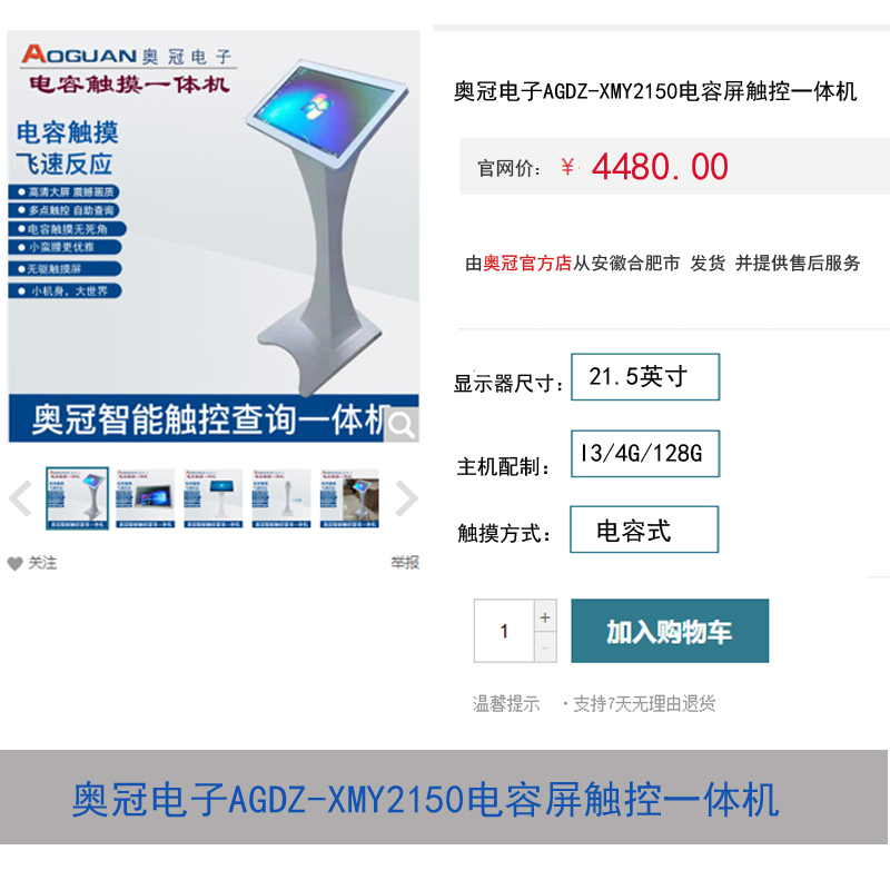 奧冠電子AGDZ-XMY2150電容屏觸控一體機